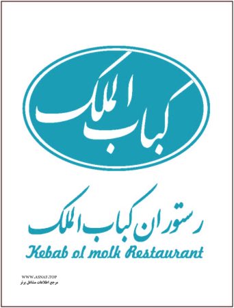 رستوران کباب الملک