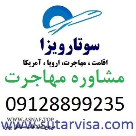 اخذ اقامت اروپا و اقامت آمریکا و مهاجرت خارج از کشور با سوتار