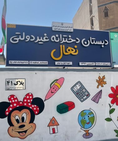 دبستان و پیش دبستانی در اهواز ( نهال )