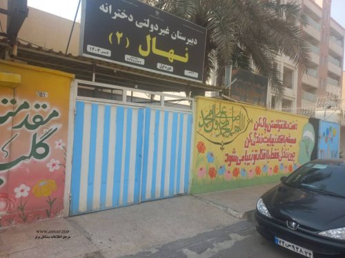 بهترین دبیرستان در کوروش اهواز - دبیرستان دخترانه نهال