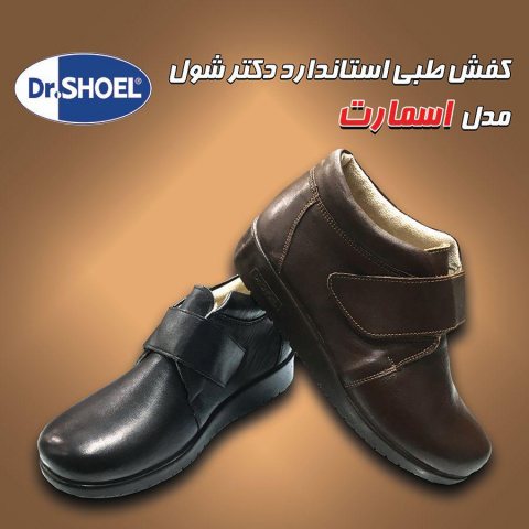 کفش طبی استاندارد دکتر شول مدل اسمارت
