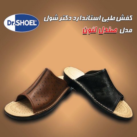 کفش طبی استاندارد دکتر شول مدل صندل لئون