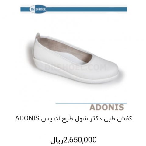 کفش طبی دکتر شول طرح آدنیس  Adonis